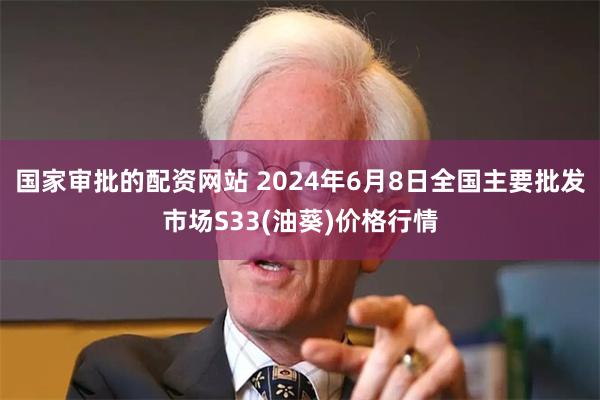 国家审批的配资网站 2024年6月8日全国主要批发市场S33(油葵)价格行情