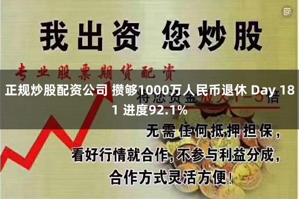 正规炒股配资公司 攒够1000万人民币退休 Day 181 进度92.1%