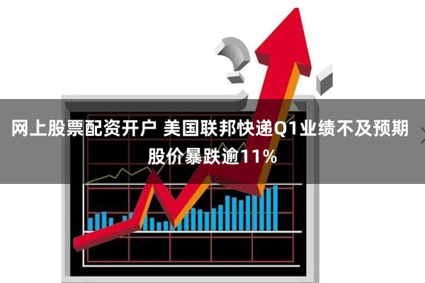 网上股票配资开户 美国联邦快递Q1业绩不及预期 股价暴跌逾11%