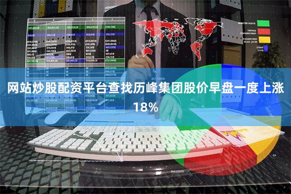 网站炒股配资平台查找历峰集团股价早盘一度上涨18%