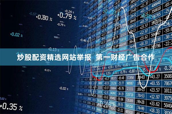 炒股配资精选网站举报  第一财经广告合作