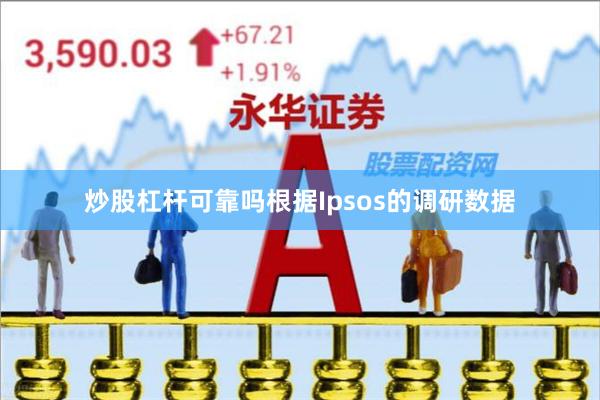 炒股杠杆可靠吗根据Ipsos的调研数据