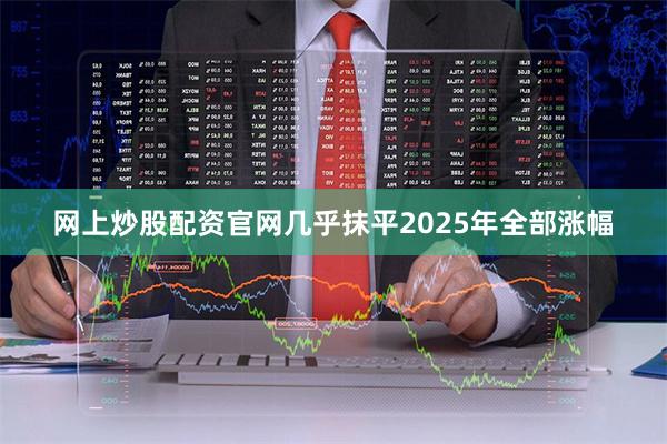 网上炒股配资官网几乎抹平2025年全部涨幅