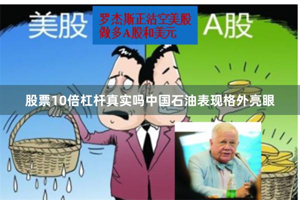股票10倍杠杆真实吗中国石油表现格外亮眼