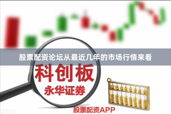 股票配资论坛从最近几年的市场行情来看