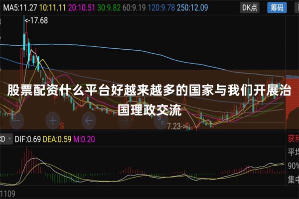 股票配资什么平台好越来越多的国家与我们开展治国理政交流