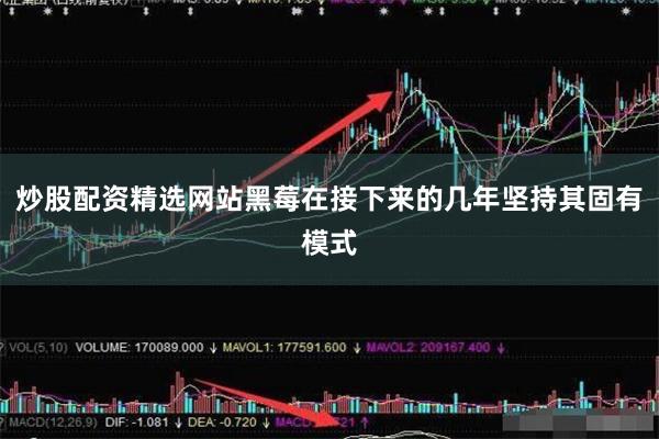 炒股配资精选网站黑莓在接下来的几年坚持其固有模式