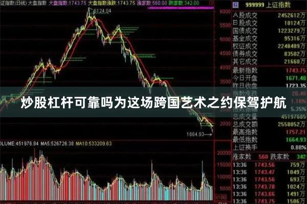 炒股杠杆可靠吗为这场跨国艺术之约保驾护航